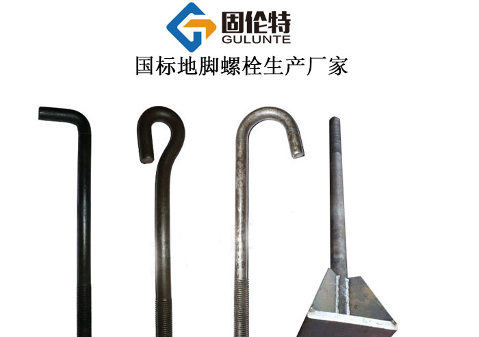 地腳螺絲生產(chǎn)廠家